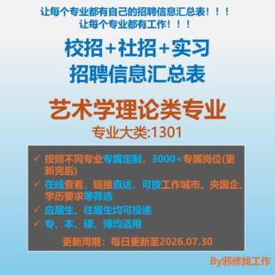 26届艺术学理论类校招秋招春招国企央企社招实习招聘信息汇总表