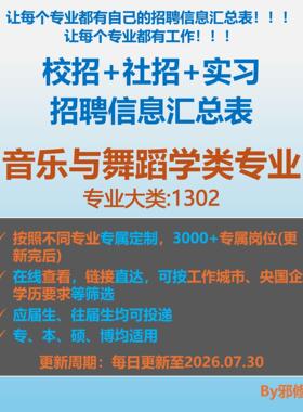26届音乐与舞蹈学类校招秋招春招国企央企社招招聘信息汇总表