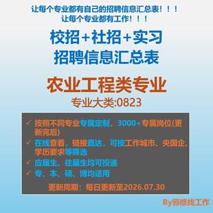 26届农业工程类校招秋招春招国企央企社招实习招聘信息汇总表