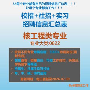 26届核工程类校招秋招春招国企央企社招实习找工作招聘信息汇总表