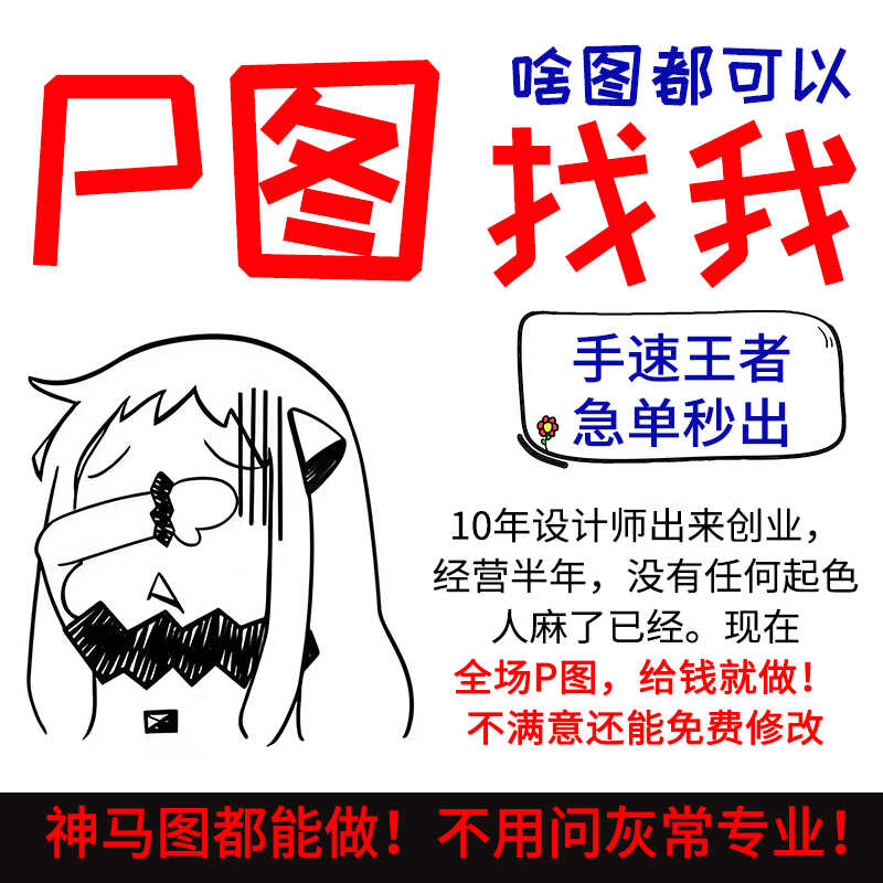 专业ps修图p图片处理数字无痕文字做改批扣抠图去水印p图淘宝pdf