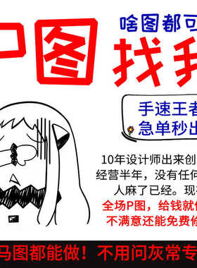 专业ps修图p图片处理数字无痕文字做改批扣抠图去水印p图淘宝pdf