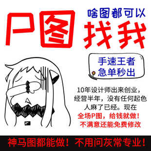 专业ps修图p图片处理数字无痕文字做改批扣抠图去水印p图淘宝pdf