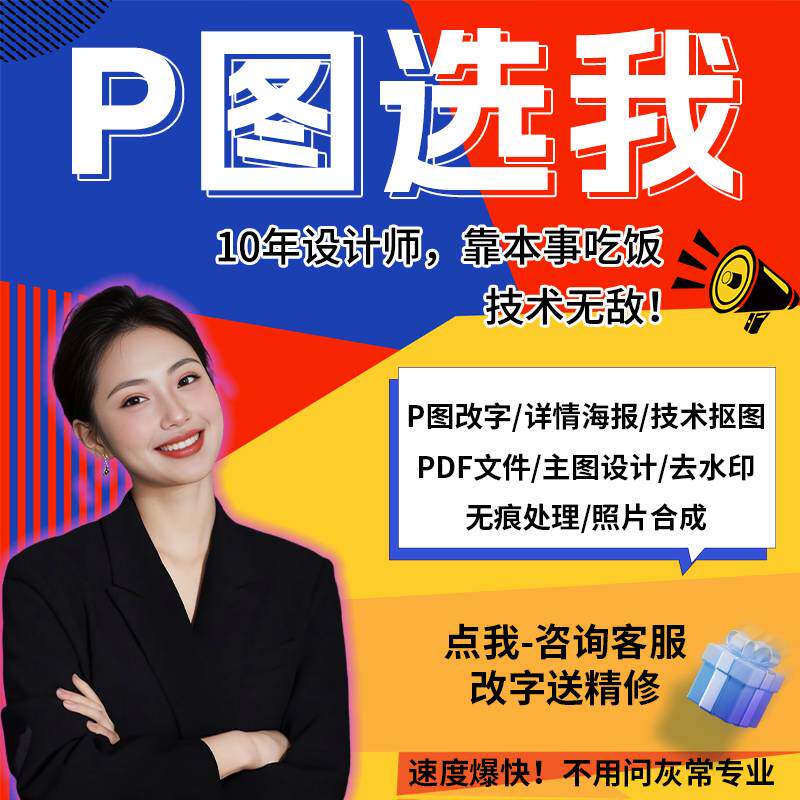 P图修图ps专业批图无痕改数文平面广告设计