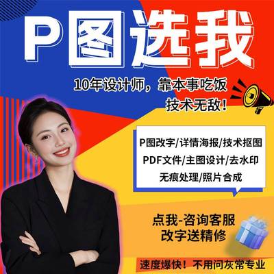 P图修图ps专业批图无痕改数文字PDF抠图片处理淘宝在线做图