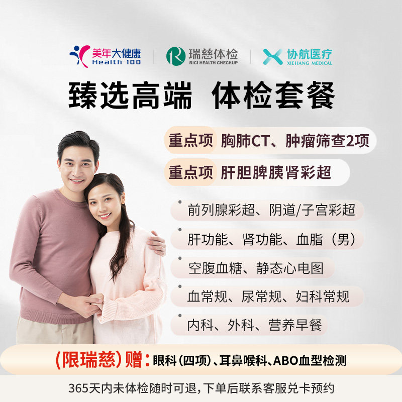 瑞慈体检/美年大健康 臻选高端体检套餐成人父母男女全国通用
