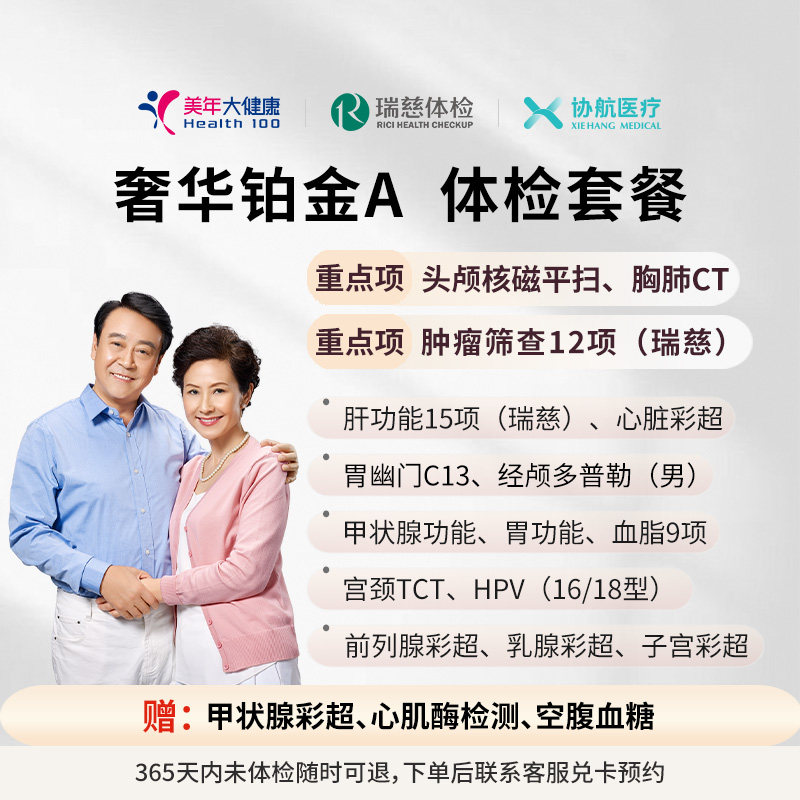 瑞慈体检/美年大健康 奢华铂金A体检套餐成人父母男女全国通用