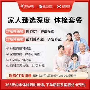 瑞慈体检/美年大健康体检套餐全国通用
