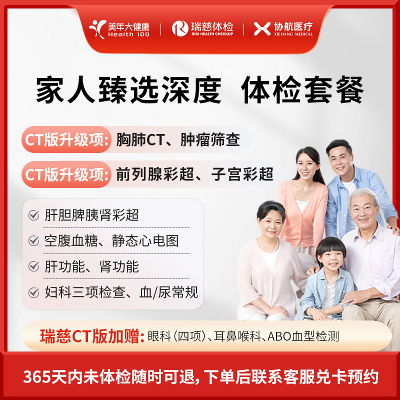 瑞慈体检/美年大健康 家人臻选深度体检套餐父母成人男女全国通用