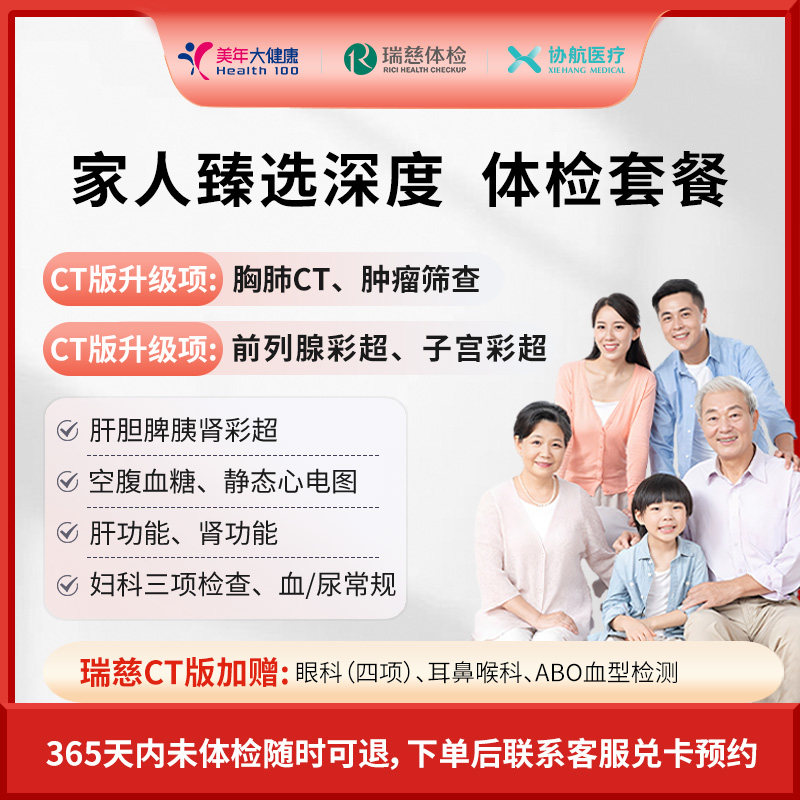 瑞慈体检 家人臻选深度体检套餐父母成人中青老年男女全国通用