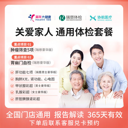 美年大健康/瑞慈体检关爱家人通用体检套餐父母成人男女全国通用A