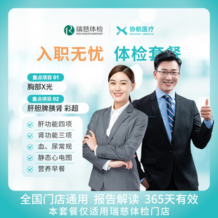 瑞慈体检入职无忧体检套餐职场入职体检成人男女通用全国报告解读