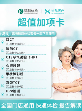 瑞慈体检-单独加项胸肺CT,C13呼气,心脏彩超,甲状腺彩超,TCT/HPV