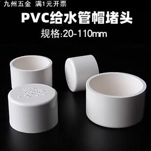 pvc给水管帽20/25/32/75/110上下水管堵堵头加厚塑料水管接头配件