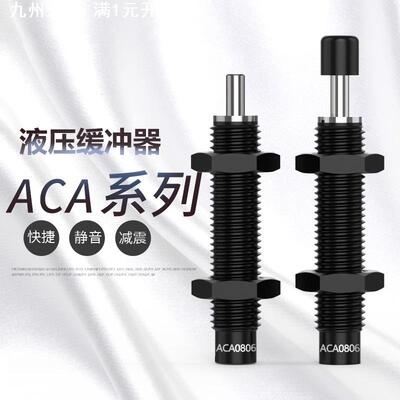 亚德客型油压缓冲器AC/ACA0806/1007/1210/1412/2020/2040/1215-2