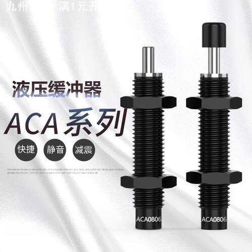 亚德客型油压缓冲器AC/ACA0806/1007/1210/1412/2020/2040/1215-2
