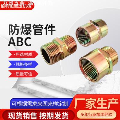 DN25防爆ABC管件接头B型DN15螺纹内外丝液压活接头防爆快速接头