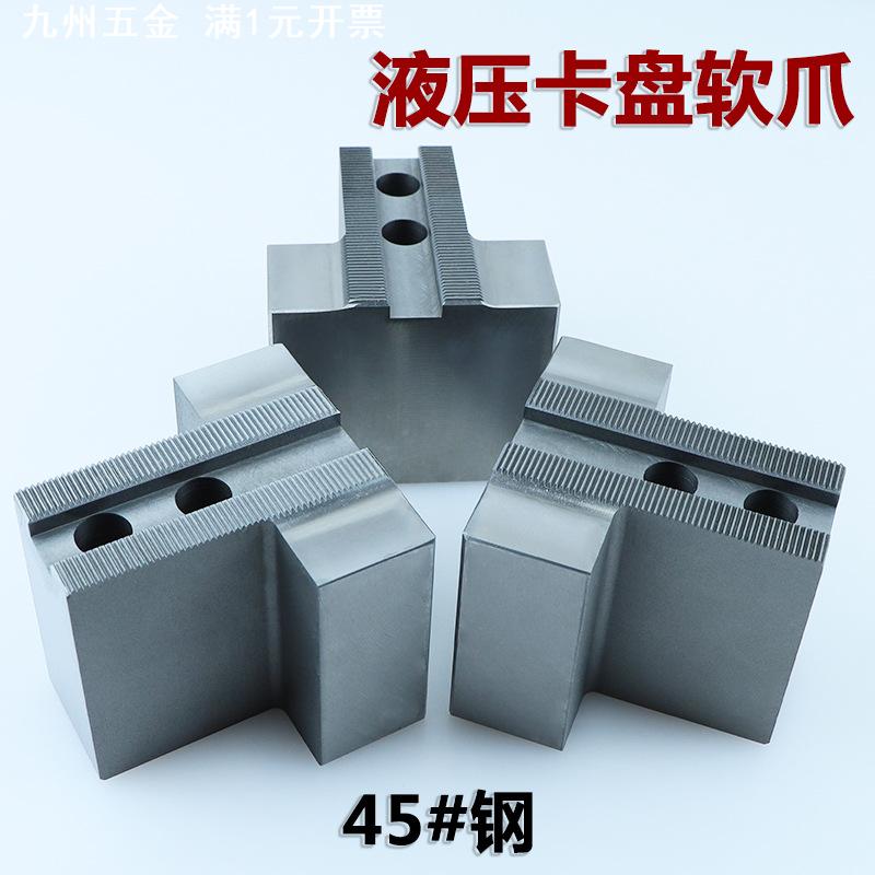 油压卡盘非标T型软爪液压卡盘配件三爪内撑正爪外夹反爪t型块生爪