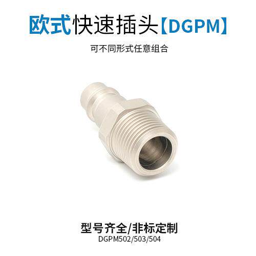 欧式DGPM快速插头空压插芯气管气动接头液压气动元件工具源头直供