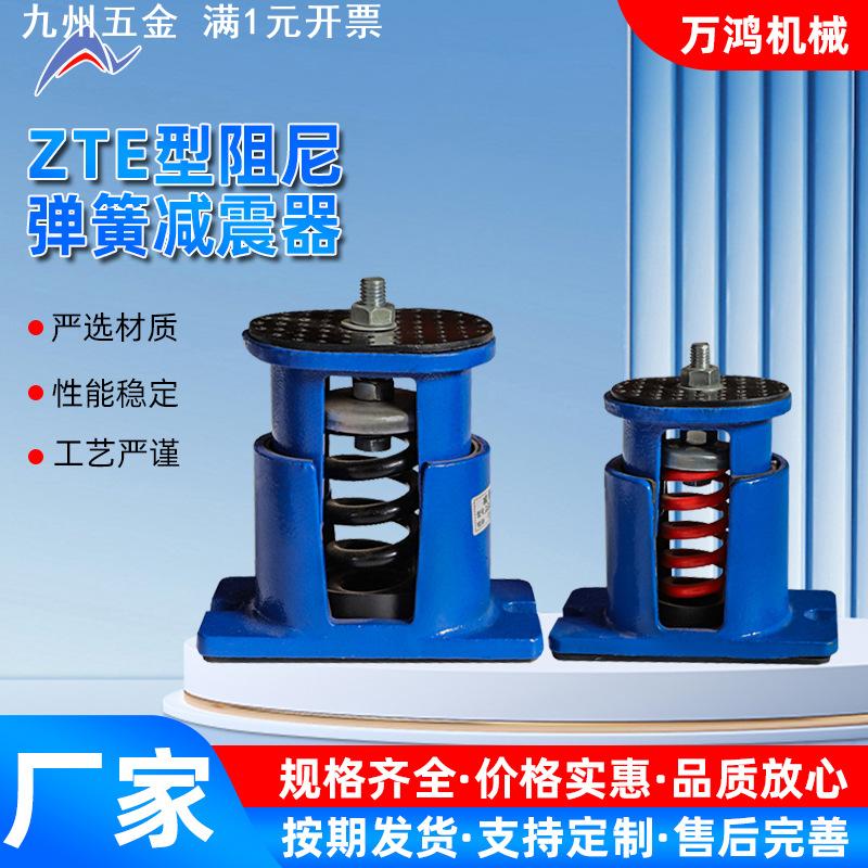 ZTE型阻尼弹簧减震器坐式弹簧减振器大型工业机械设备减震器