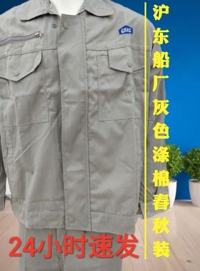 中船集团沪东灰色混棉工作服舒适好洗车间工地耐脏不起球春秋套装