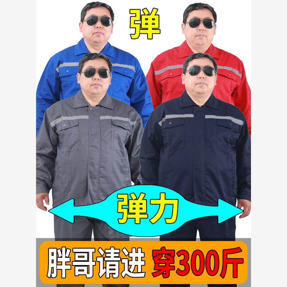 大码弹力工作服加肥加大上衣裤子工装机修厂服耐磨劳保服高弹裤子
