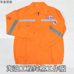 海油工程套装纯棉橘色防烫隔热工作服加厚款前后反光条春秋冬工装