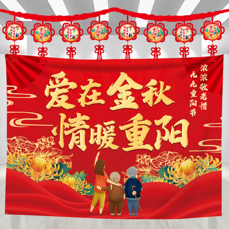 九九重阳节敬老院学校物业节日宣传条幅布爱老节日挂布背景布