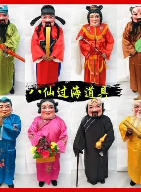 八仙道具全套面具款大头套