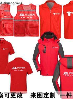 物流工作服定制志愿者义工马甲快递户外冲锋衣外套T恤log