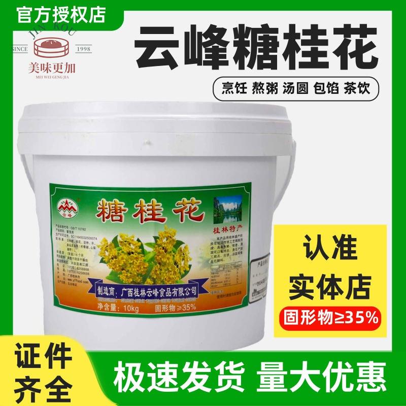 桂林云峰糖桂花10kg月饼糕点汤圆元宵食品馅料熬粥鸡米饭桂花酱