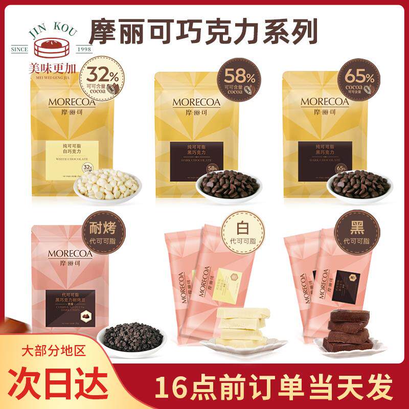 摩丽可代可可脂黑巧克力耐烤豆烘焙纯可可脂巧克力豆曲奇饼干