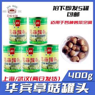 福建特产华宾牌草菇罐头食用菌草菇新货美味佳肴400g*5罐多省包邮