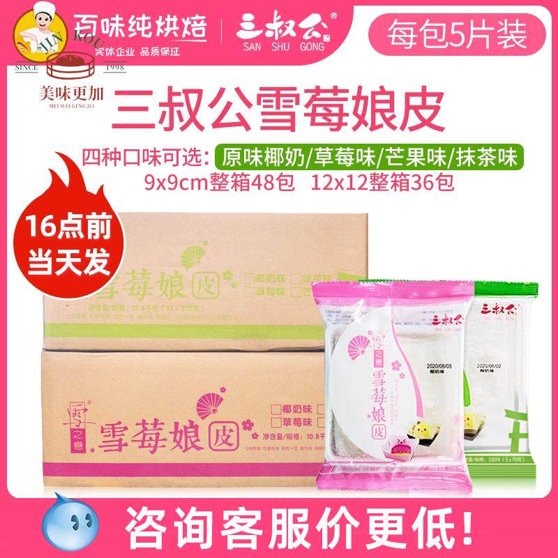三叔公雪媚娘皮日式大福雪莓娘半成品班戟糯米糍diy原材料48包/箱