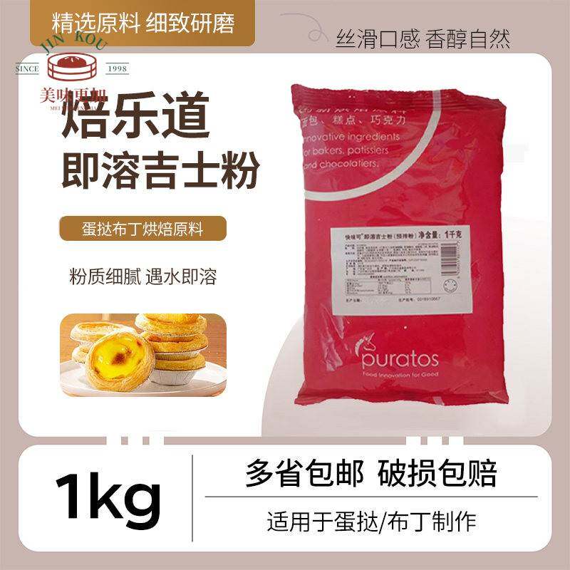 焙乐道吉士粉1kg快味可即溶速溶粉糕点预拌粉蛋挞卡士达布丁烘焙
