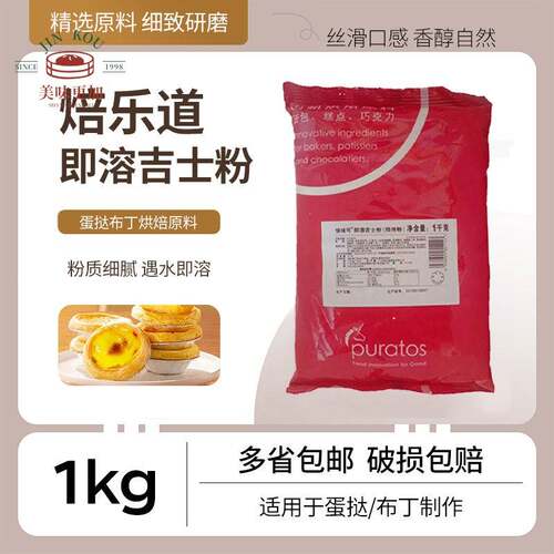 焙乐道吉士粉1kg快味可即溶速溶粉糕点预拌粉蛋挞卡士达布丁烘焙