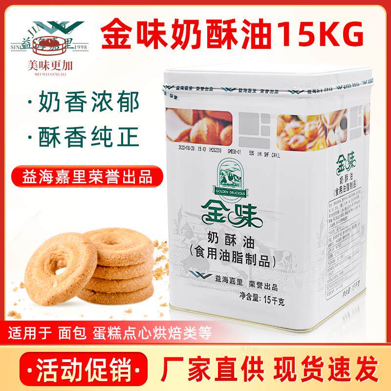 益海嘉里金味奶酥油15kg/桶起酥黄油面包饼干曲奇烘焙商用
