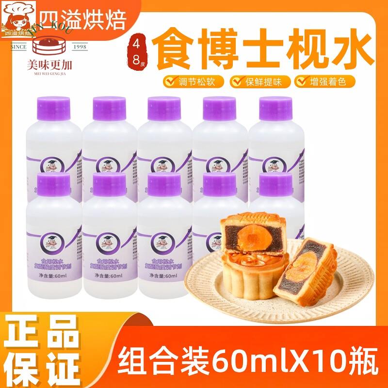 食博士枧水60ml*10瓶糕点粽子月饼酸度软硬调节48度保鲜食用碱水