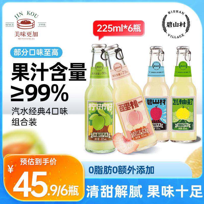 碧山村荔枝青柠蜂蜜柚子梅子白桃果汁气泡饮料汽水【直播】