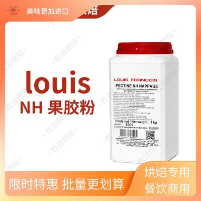 法国进口louis镜面NH果胶粉烘焙软糖慕斯增稠苹果胶