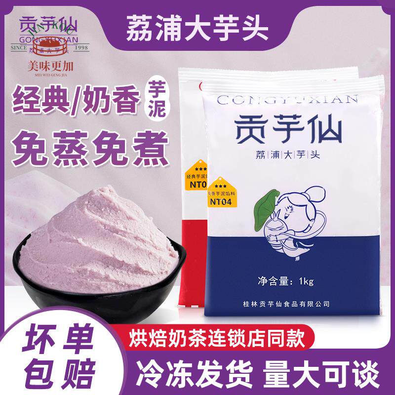贡芋仙奶香芋泥1kg冷冻芋头泥芋头馅烘焙蛋糕欧包麻薯奶茶店商用