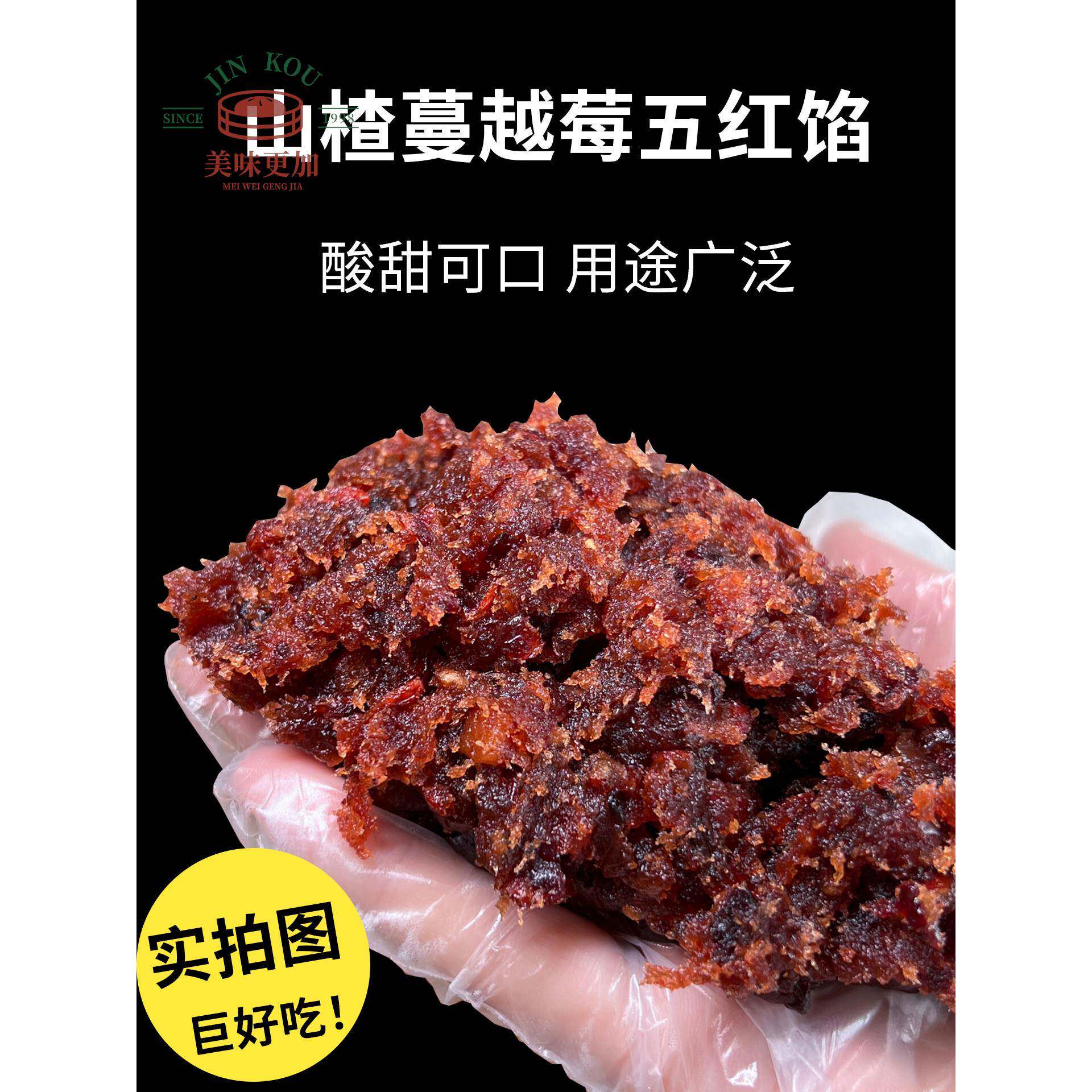山楂蔓越莓五红馅粒粒山楂馅蓝莓桑葚馅大枣馅糕点月饼馅料商用