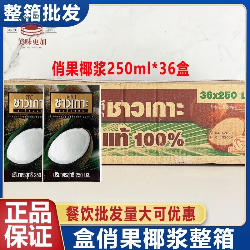 泰国chaokoh俏果椰浆椰奶椰汁椰乳250ml奶茶店用纸盒整箱36盒商用,粮油调味/速食/干货/烘焙,椰浆,淘宝优惠券,粉丝福利购,淘宝优惠卷
