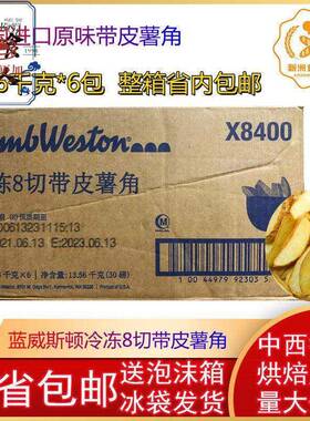 蓝威斯顿SC010冷冻带皮波纹薯角原味薯角2.26KG*6包/箱