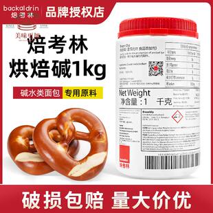 【现货】焙考林烘焙碱进口碱水面包烘焙碱专用焙烤林原料1kg/瓶