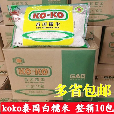 koko白糯米泰国籼糯米椰汁芒果糯米饭原料包粽子饭团 2kgx10包1箱