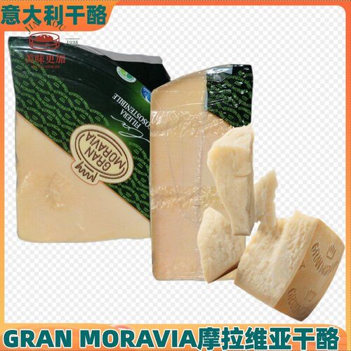 意大利进口Gran Moravia摩拉维亚干酪巴马臣芝士帕玛森奶酪即食