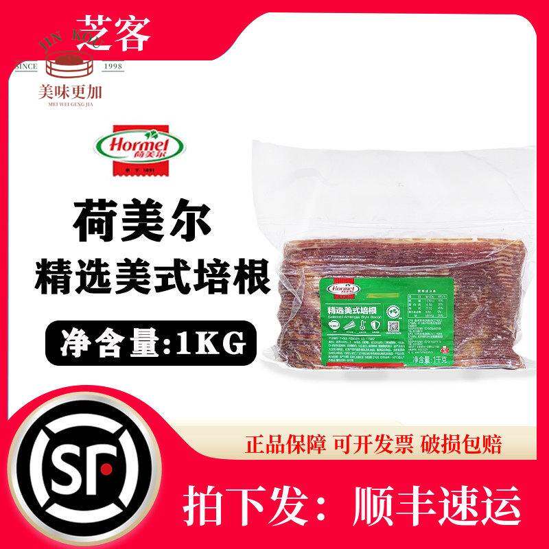 荷美尔精选美式培根1kg 早餐汉堡三明治披萨煎烤烟熏肉片烘焙商用