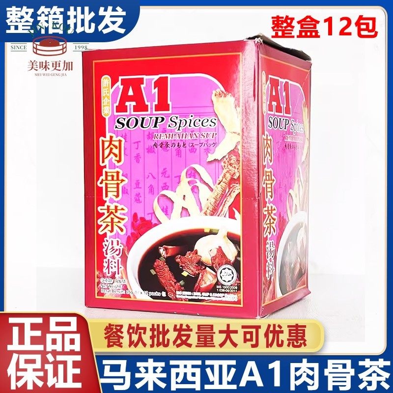 马来西亚进口A1肉骨茶汤料包35g*12袋整箱新加坡排骨煲汤料包商用,粮油调味/速食/干货/烘焙,复合食品调味剂,淘宝优惠券,粉丝福利购,淘宝优惠卷