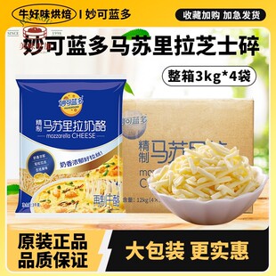 妙可蓝多马苏里拉丝芝士碎3kg商用烘焙披萨专用干奶酪条家用袋装